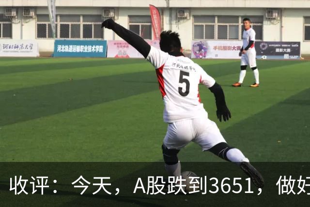 收评：今天，A股跌到3651，做好准备，明天周五可能会这样走