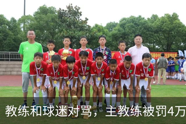 教练和球迷对骂，主教练被罚4万！球迷骂人就白骂了？