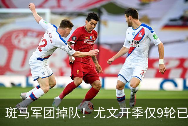斑马军团掉队！尤文开季仅9轮已落后榜首11分 斯帕莱蒂陷帅位危机