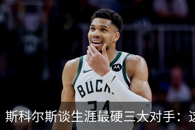 斯科尔斯谈生涯最硬三大对手：这三人太难对付