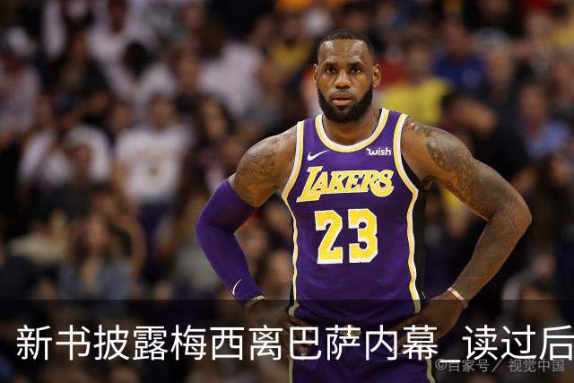 新书披露梅西离巴萨内幕 读过后没人相信他会回去