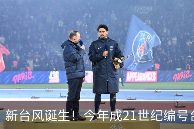 新台风诞生！今年成21世纪编号台风最多一年，上海明天仍有阵雨