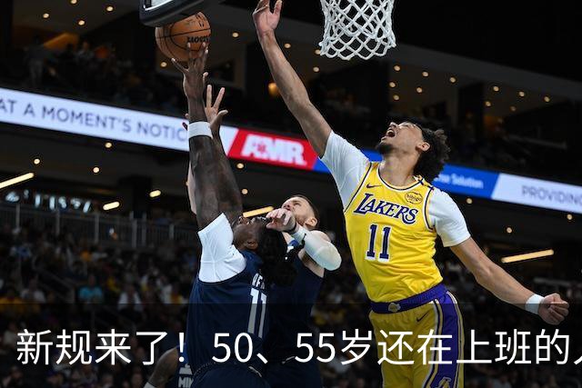 新规来了！50、55岁还在上班的人，加班、社保、辞退全变了