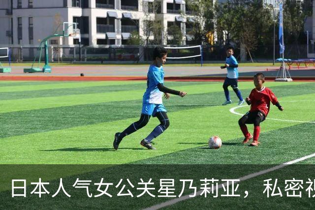 日本人气女公关星乃莉亚，私密视频外泄，落泪承认：为父筹医药费