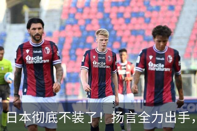 日本彻底不装了！扬言全力出手，日防相发最后通牒，日本要平起平坐