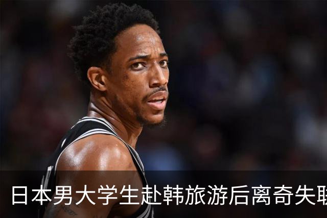 日本男大学生赴韩旅游后离奇失联！8个月后竟从柬埔寨联系母亲：赶紧撤销报警！