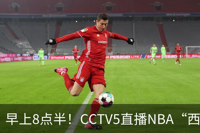 早上8点半！CCTV5直播NBA“西决预演”，杜兰特PK亚历山大，谁赢球谁拿西部第一