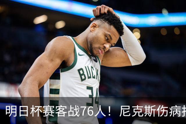 明日杯赛客战76人！尼克斯伤病报告：仅阿尔瓦拉多一人缺阵