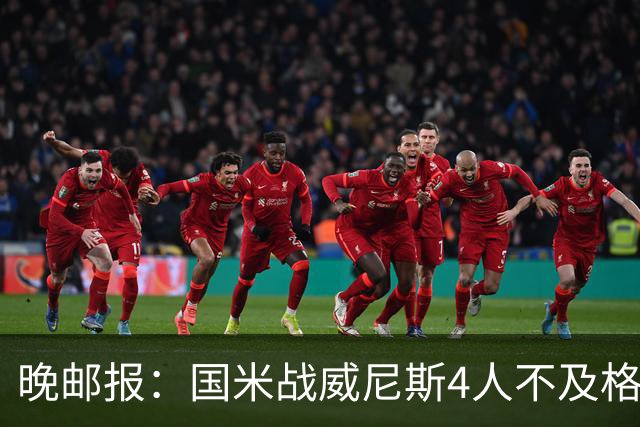 晚邮报：国米战威尼斯4人不及格，图拉姆、普罗韦德尔7分最高
