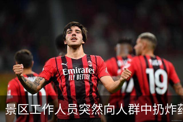 景区工作人员突然向人群中扔炸药包，被楼下NPC扔回后直接爆炸，客服：炸药包只是道具，真正爆炸装置在二楼