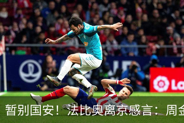 暂别国安！法比奥离京感言：周金辉像父亲，要为球队夺第3个冠军