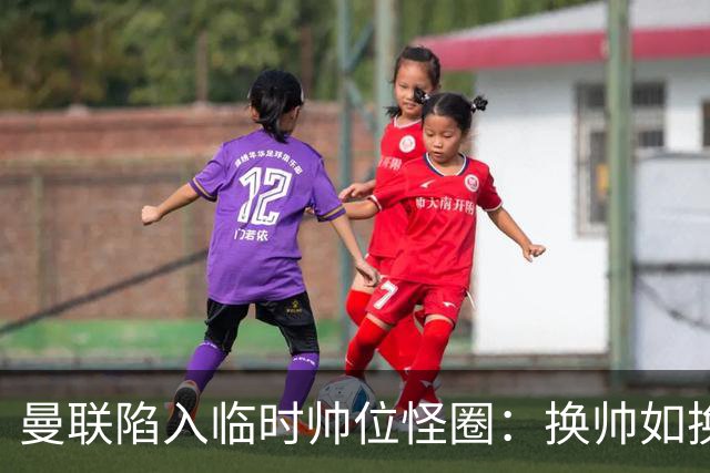 曼联陷入临时帅位怪圈：换帅如换刀，转正即平庸？