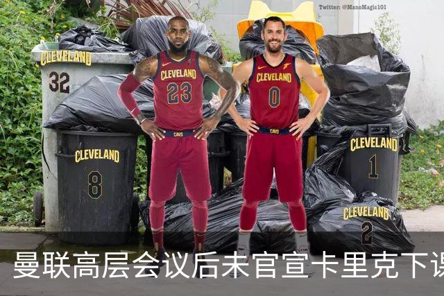 曼联高层会议后未官宣卡里克下课，原因揭晓！曝请埃迪豪仍需300万