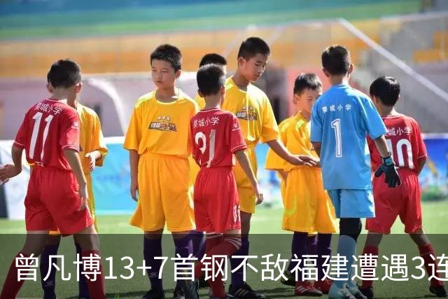 曾凡博13+7首钢不敌福建遭遇3连败 陈林坚26分