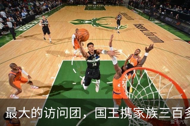 最大的访问团，国王携家族三百多名成员访问中国，在中国生活至今