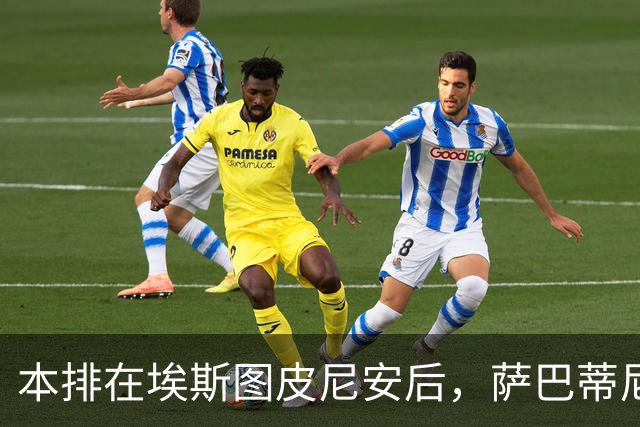 本排在埃斯图皮尼安后，萨巴蒂尼：巴尔泰萨吉的顺位前进一步