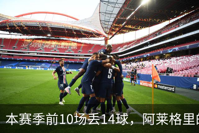 本赛季前10场丢14球，阿莱格里的球队上一次丢球这么多是18年前