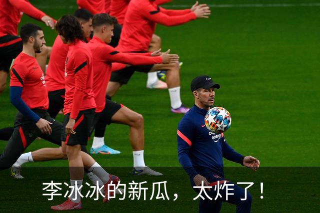 李冰冰的新瓜，太炸了！