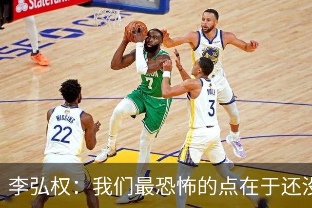李弘权：我们最恐怖的点在于还没达到好状态