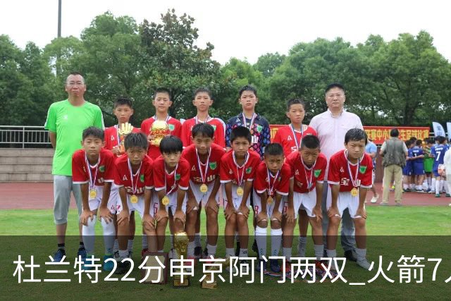 杜兰特22分申京阿门两双 火箭7人上双力擒老鹰3连胜