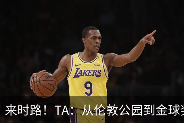 来时路！TA：从伦敦公园到金球奖，重走凯恩成为世界最佳成长之路