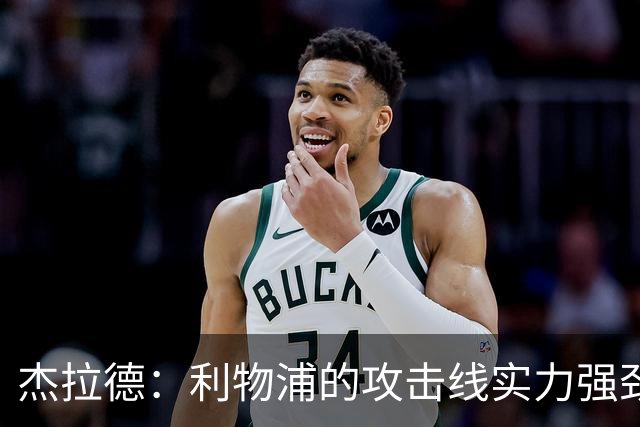杰拉德：利物浦的攻击线实力强劲，但中场缺少一名防守铁闸