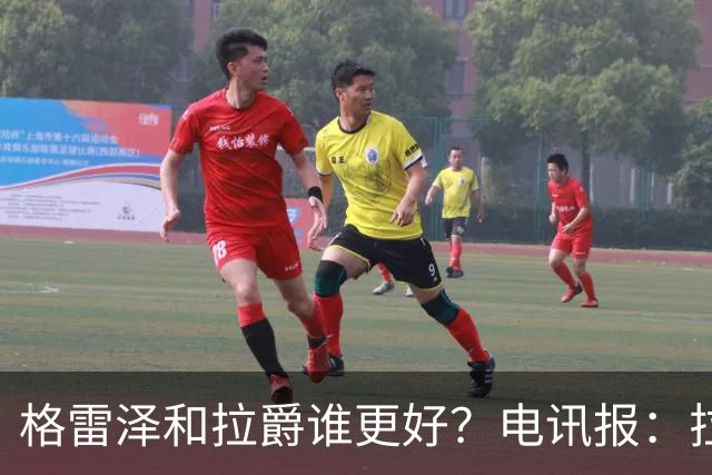格雷泽和拉爵谁更好？电讯报：拉爵完胜，反正他还能差到哪去呢？