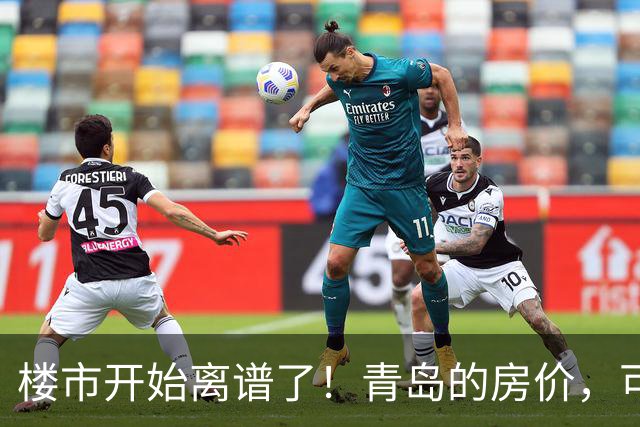 楼市开始离谱了！青岛的房价，可能会迎来新一轮洗牌，很现实！
