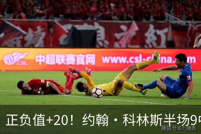 正负值+20！约翰·科林斯半场9中5拿到12分8板 三分3中2