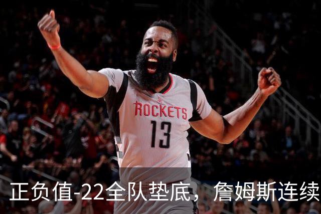 正负值-22全队垫底，詹姆斯连续3场这项数据都是76人首发最差