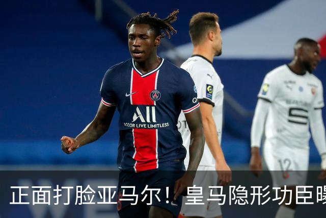 正面打脸亚马尔！皇马隐形功臣曝光：8抢断7解围 2次锁死世界第1人