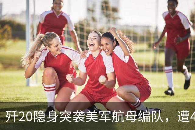 歼20隐身突袭美军航母编队，遭4架F35、2架F22拦截【空战模拟】