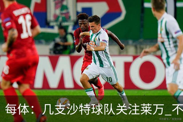 每体：几支沙特球队关注莱万 不排除和巴萨续约