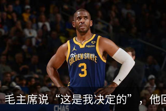 毛主席说“这是我决定的”，他回了一句“是你决定的也是错误的”