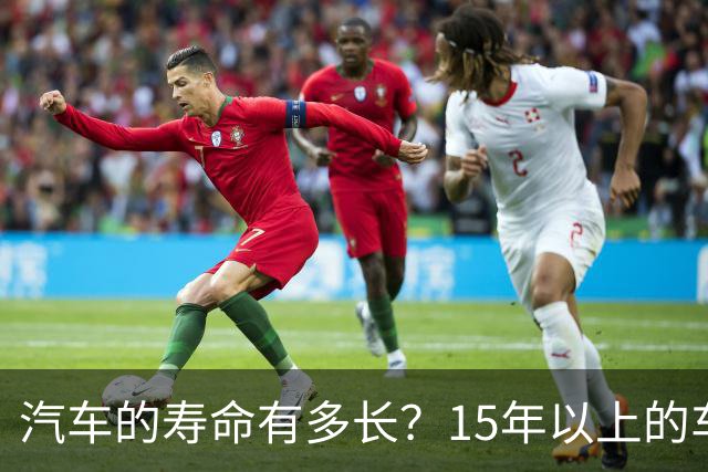 汽车的寿命有多长？15年以上的车真的不能开了吗？