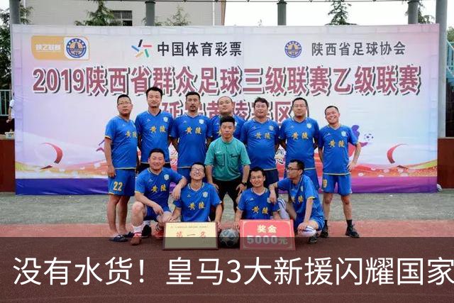 没有水货！皇马3大新援闪耀国家德比 穆帅买人眼光获认可