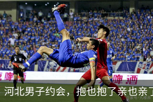 河北男子约会，抱也抱了亲也亲了晚上还睡一张床，天亮她直接跑了