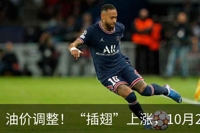 油价调整！“插翅”上涨，10月26日全国92,95汽油“大涨2375元/吨”，接近今年“峰值”后“又大涨”，10月29日调价，预涨超0.27元/升！