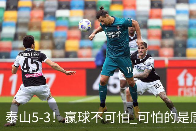 泰山5-3！赢球不可怕 可怕的是唐田赛后发言 下一场比赛永远最重要