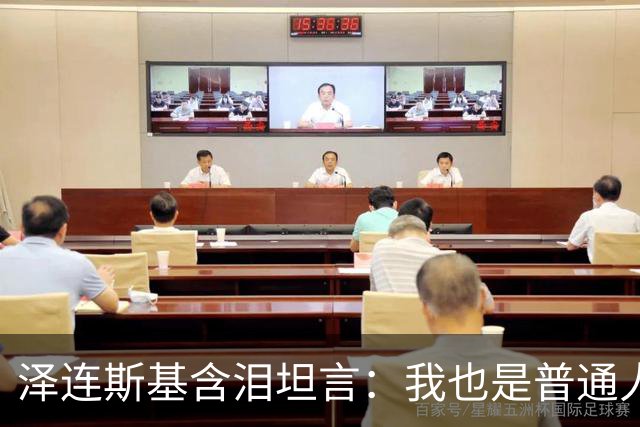 泽连斯基含泪坦言：我也是普通人，很难承受这份痛苦