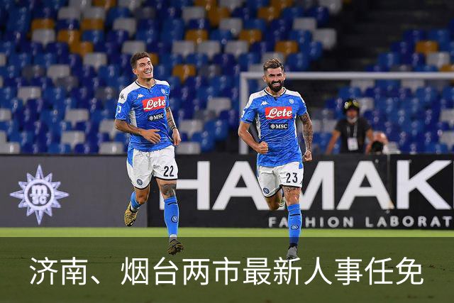 济南、烟台两市最新人事任免