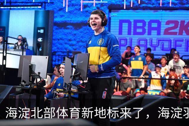 海淀北部体育新地标来了，海淀羽毛球中心即将验收