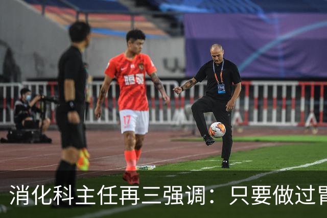 消化科主任再三强调：只要做过胃肠镜检查，患者一定多加关注9点