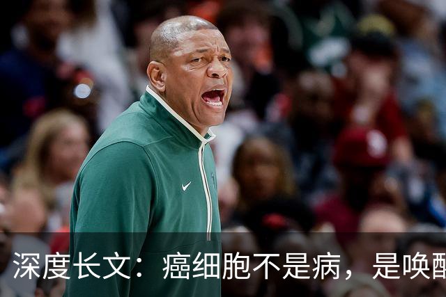 深度长文：癌细胞不是病，是唤醒了 25 亿年前的生存本能！
