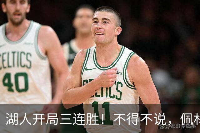 湖人开局三连胜！不得不说，佩林卡是最大功臣