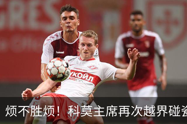 烦不胜烦！科莫主席再次越界碰瓷，对国米和莫拉蒂指手画脚