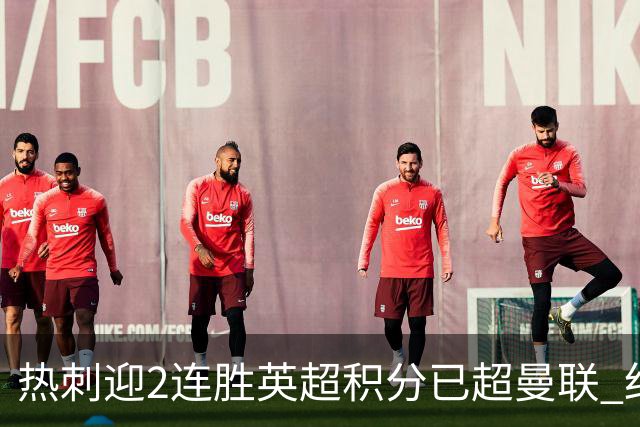 热刺迎2连胜英超积分已超曼联 红魔战樱桃军不容有失