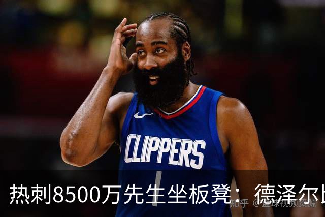 热刺8500万先生坐板凳：德泽尔比画饼掩盖M费融入困境