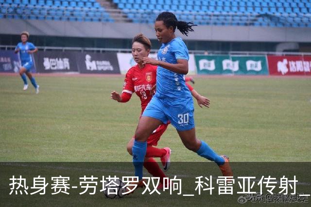 热身赛-劳塔罗双响 科雷亚传射 国际米兰4-1首胜