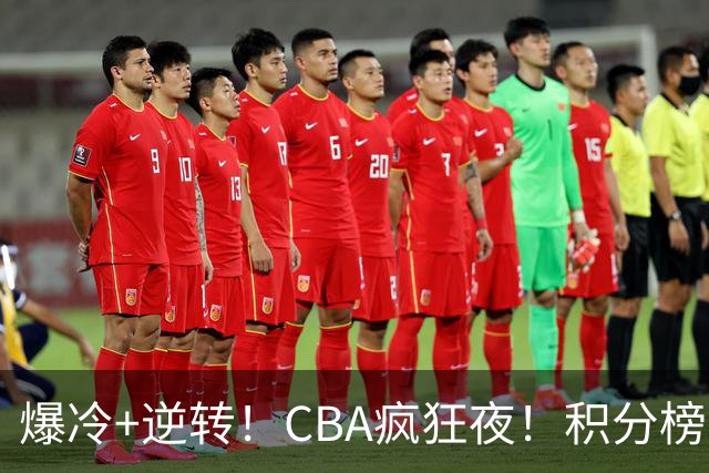 爆冷+逆转！CBA疯狂夜！积分榜大乱：上海跌至第4，广东升至第11